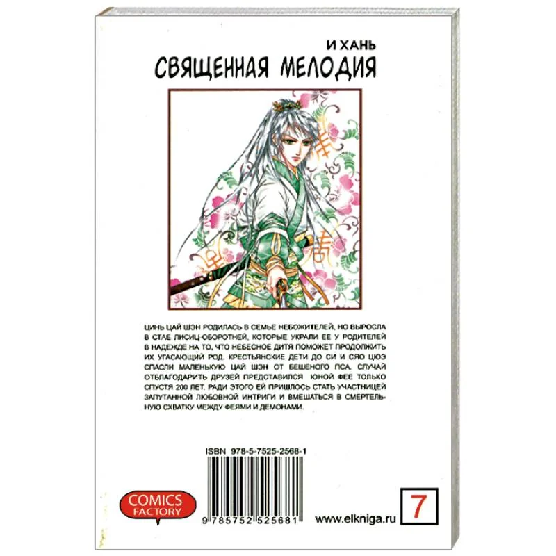 Обложка книги «Священная мелодия в 9 томах. Том 7»