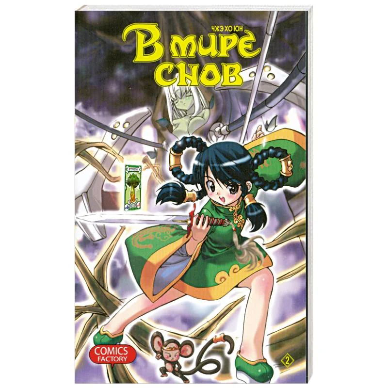 Обложка книги «В мире сказок Т.2»