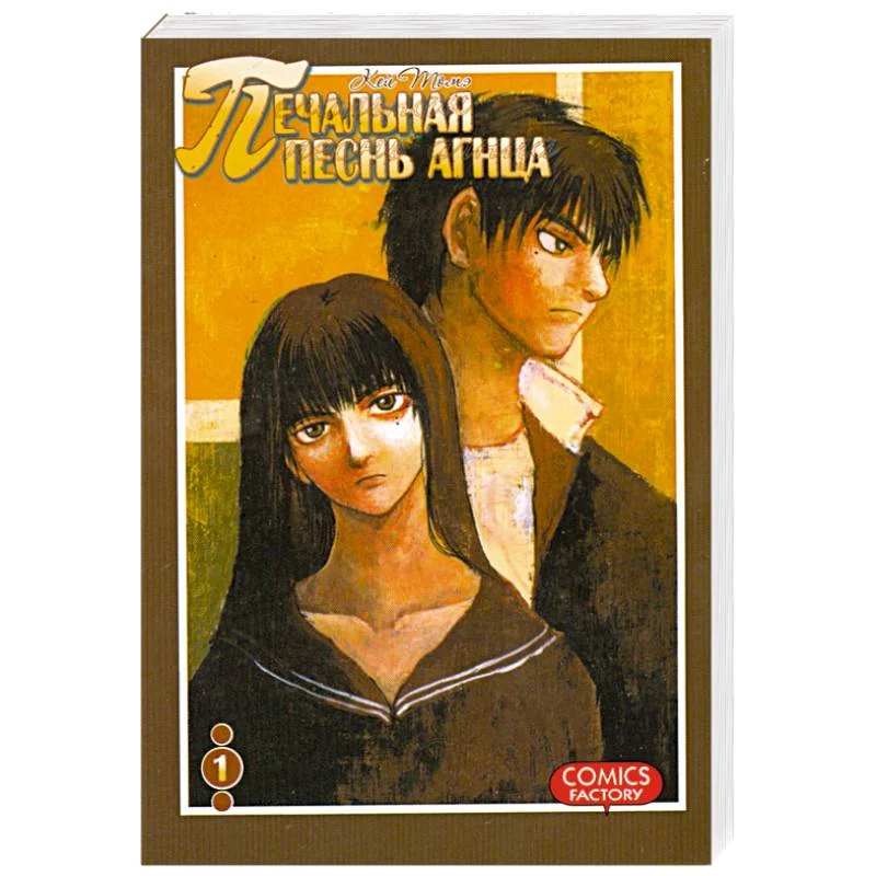 Обложка книги «Печальная песнь агнца. Том 1»