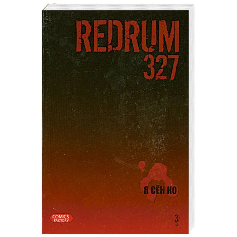 Обложка книги «Redrum 327. Том 3»
