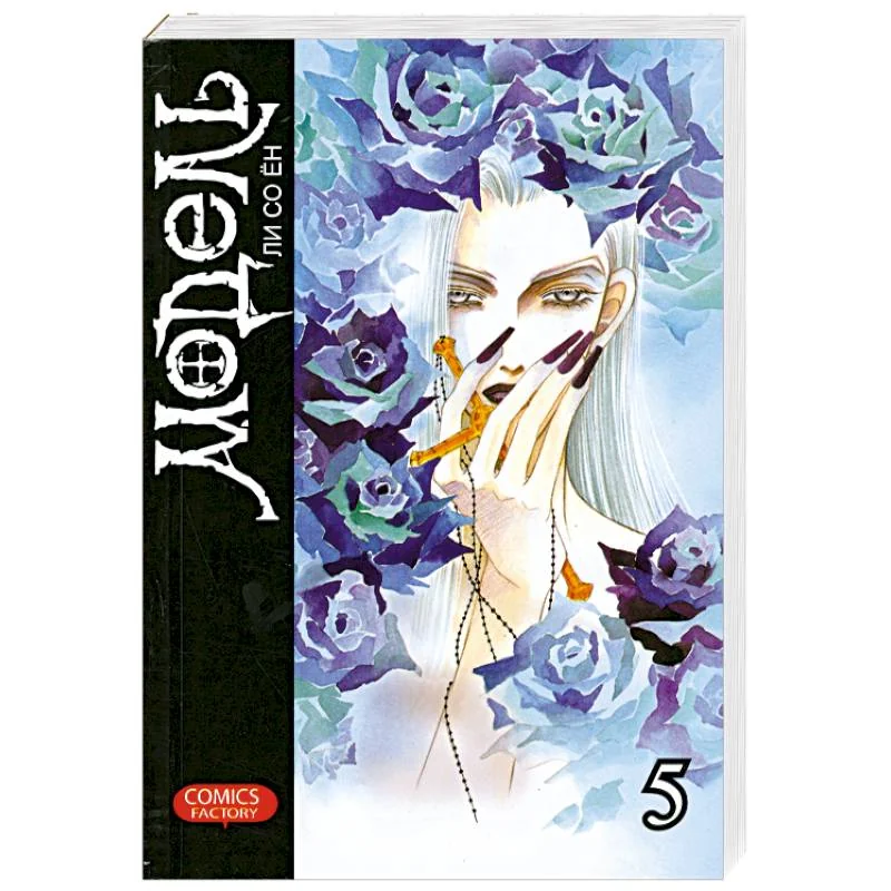Обложка книги «Модель. Том 5»