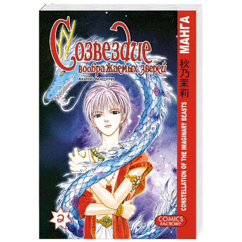Обложка книги «Созвездие воображаемых зверей. Том 2. Манга»