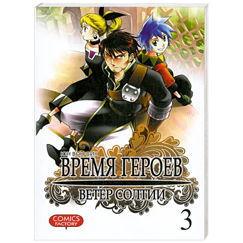 Обложка книги «Время героев.Ветер Солтии.Т.3»
