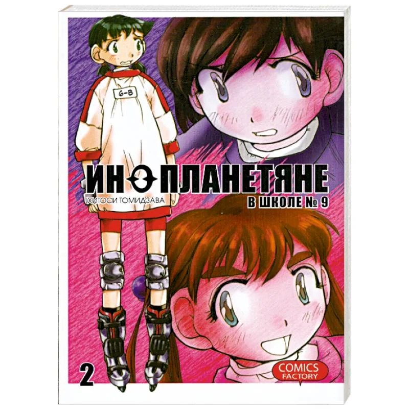 Обложка книги «Инопланетяне в школе №9. Том 2»