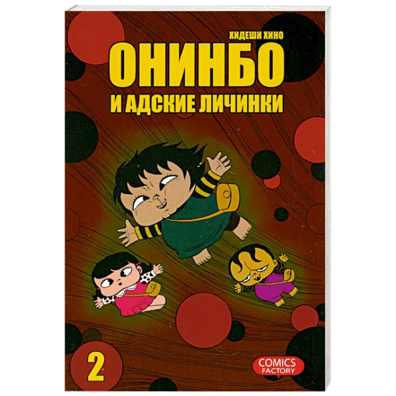 Обложка книги «Онинбо и адские личинки. Том 2»