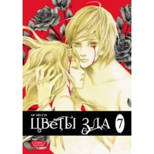 Обложка книги «Цветы зла.Т.7»