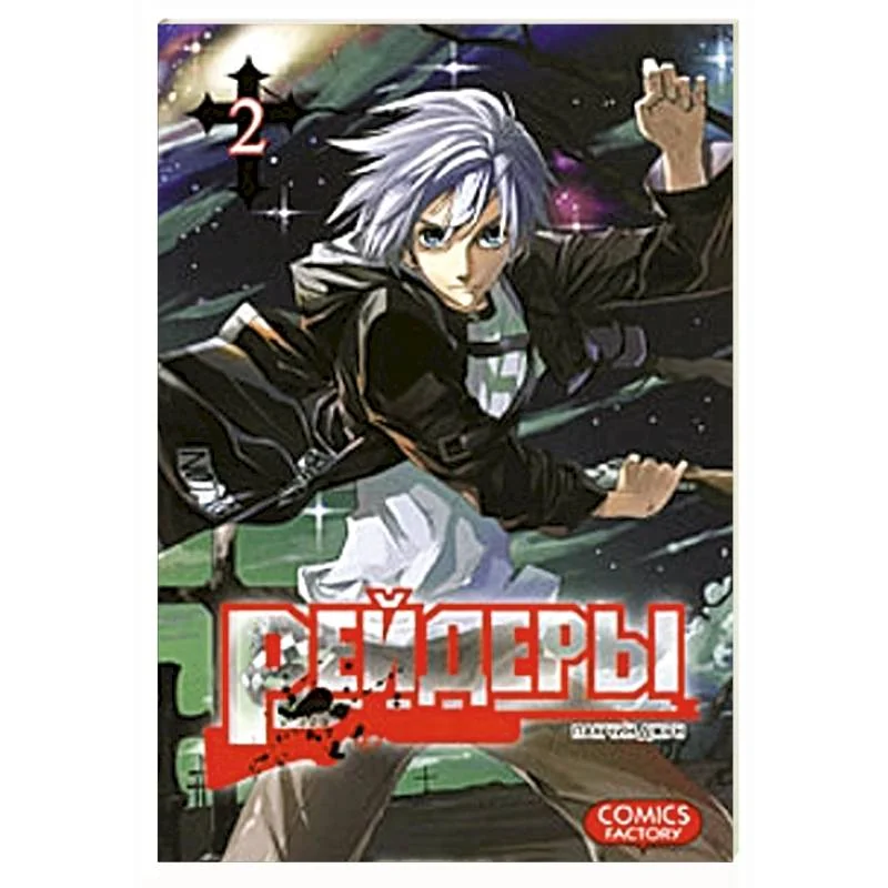 Обложка книги «Рейдеры. Том 2»