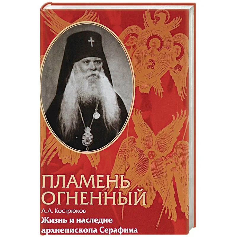 Обложка книги «Пламень огненный. Жизнь и наследие архиепископа Серафима»
