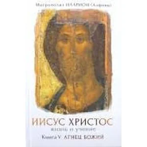 Обложка книги «Иисус Христос. Жизнь и учение»