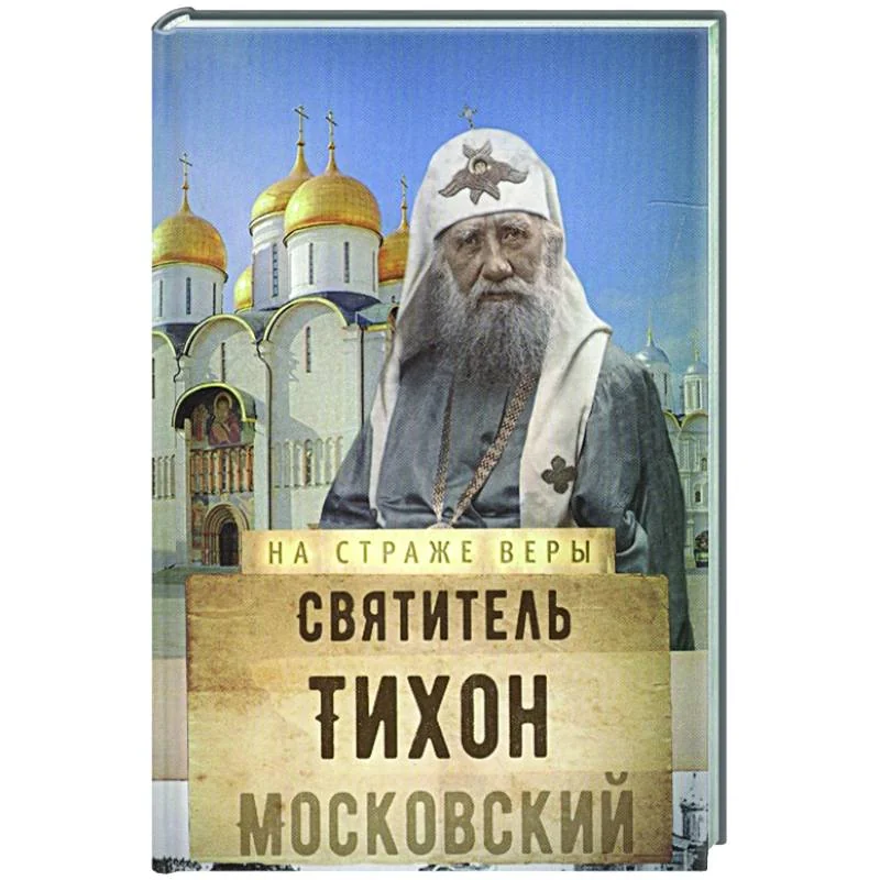Обложка книги «Святитель Тихон Московский»