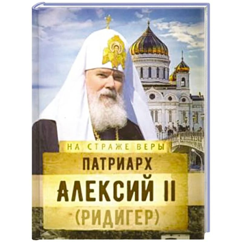 Обложка книги «Патриарх Алексий II (Ридигер)»