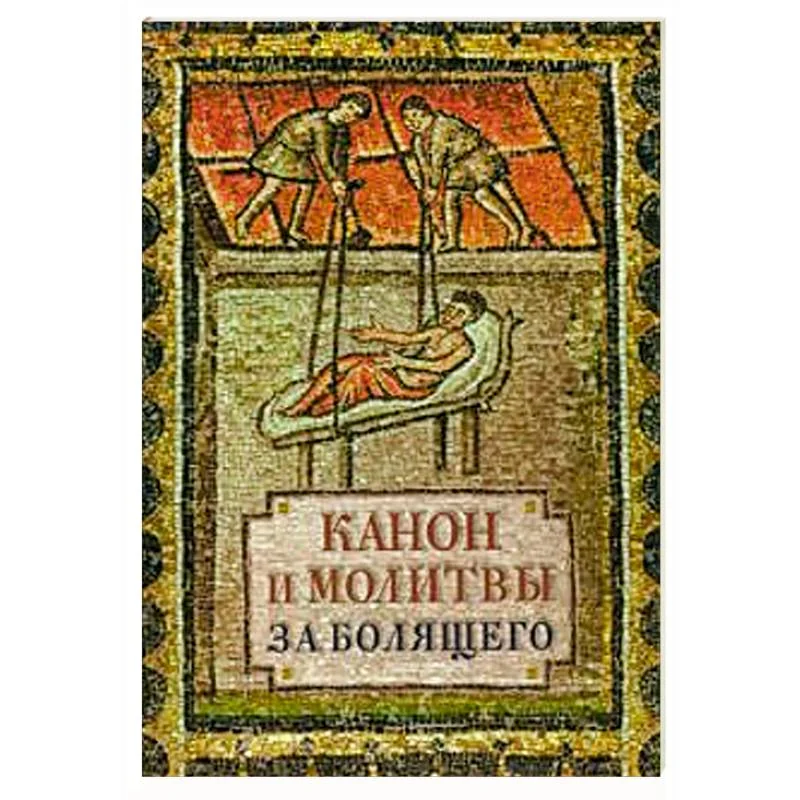 Обложка книги «Канон и молитвы за болящего»