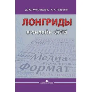 Обложка книги «Лонгриды в онлайн-СМИ: особенности и технология создания»