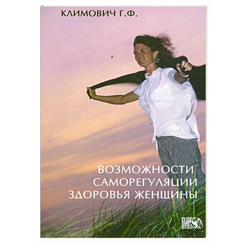 Обложка книги «Возможности саморегуляции здоровья женщины»