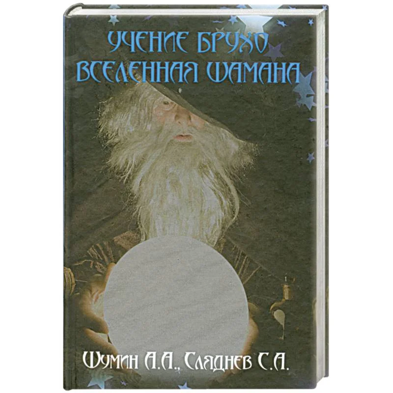 Обложка книги «Учение Брухо. Вселенная шамана»