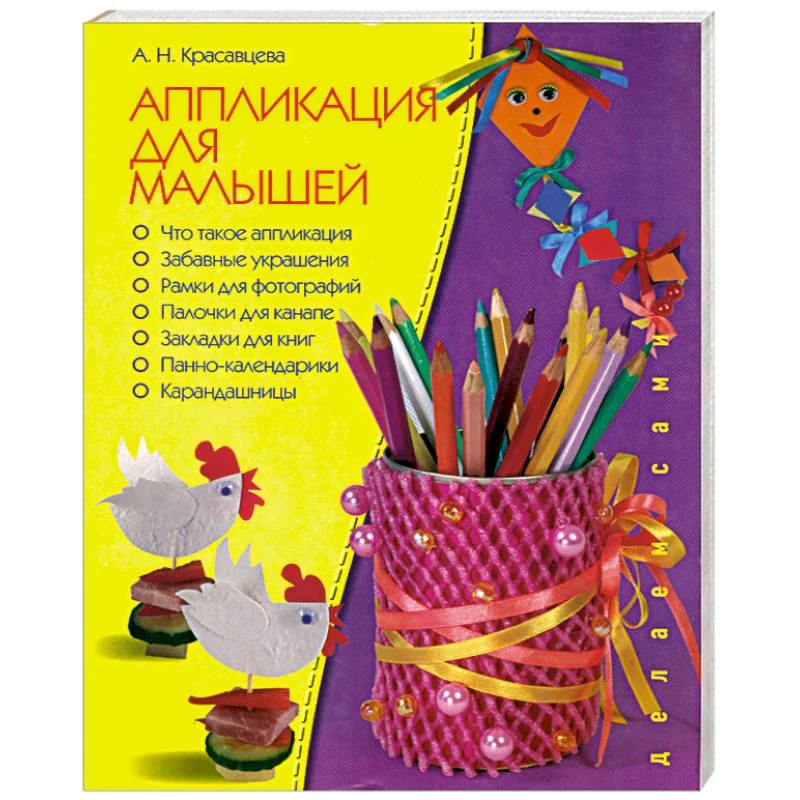 Обложка книги «Аппликация для малышей»