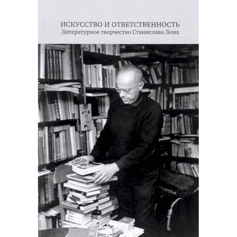 Обложка книги «Искусство и ответственность. Литературное творчество Станислава Лема»