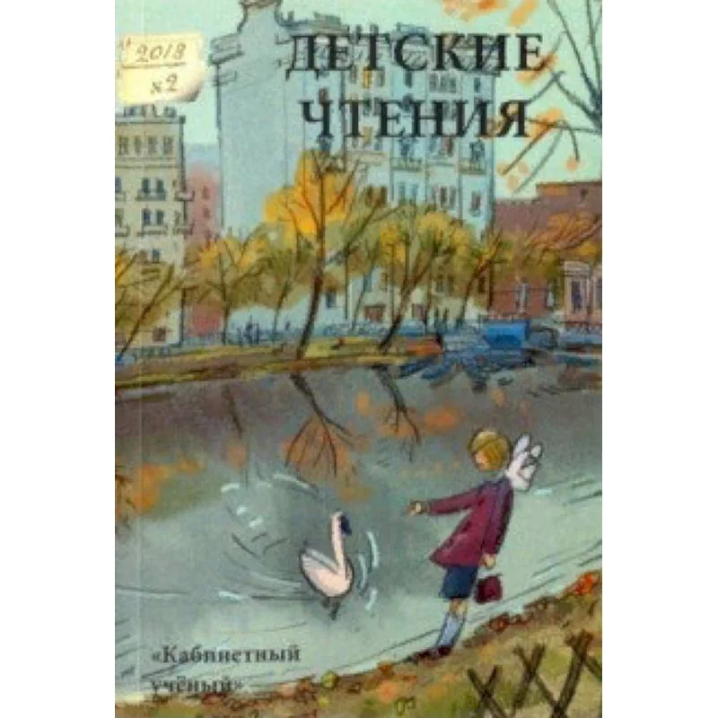 Обложка книги «Детские чтения. Выпуск 14»