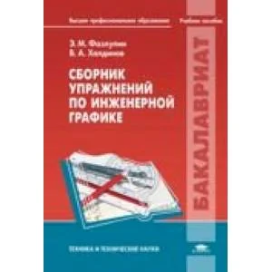 Обложка книги «Сборник упражнений по инженерной графике»