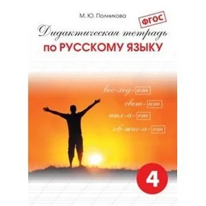 Обложка книги «Дидактическая тетрадь по русскому языку для учащихся 4 класса. ФГОС»