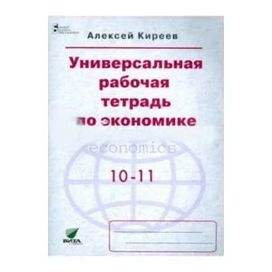 Обложка книги «Экономика. 10-11 классы. Универсальная рабочая тетрадь. Базовый уровень»