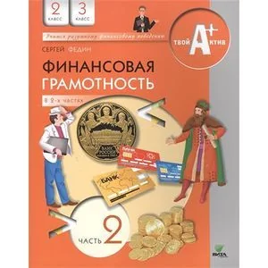 Обложка книги «Финансовая грамотность. 2-3 классы общеобразовательных учреждений. Материалы для учащихся. Часть 2»