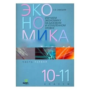 Обложка книги «Экономика. 10-11 классы. Рабочая тетрадь. Часть 1»
