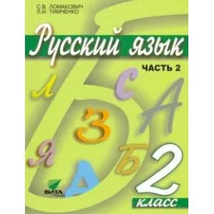 Обложка книги «Русский язык. 2 класс. Учебник. В 2-х частях. ФГОС»