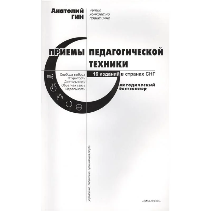 Обложка книги «Приемы педагогической техники. Свобода выбора. Открытость. Деятельность. Обратная связь. Идеальность»