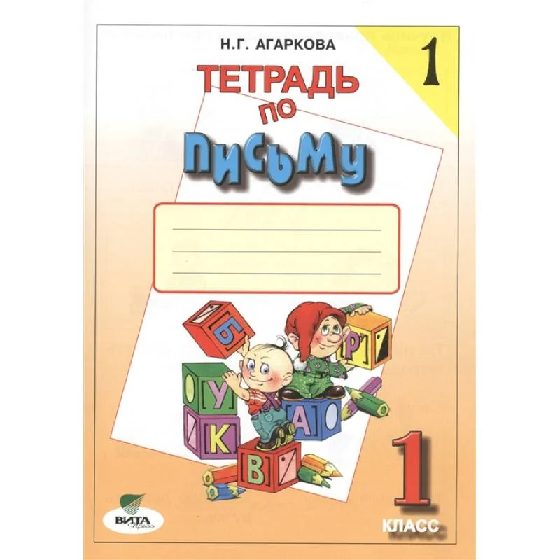 Обложка книги «Тетрадь по письму №1. 1 класс»