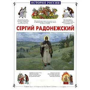 Обложка книги «Сергий Радонежский»