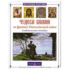 Обложка книги «Чудеса Божии на фронтах Отечественной войны»