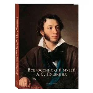 Обложка книги «Всероссийский музей А.С. Пушкина»
