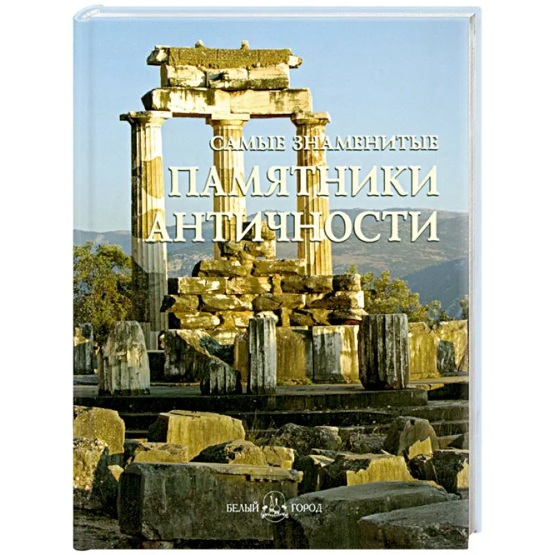 Обложка книги «Самые знаменитые памятники античности»