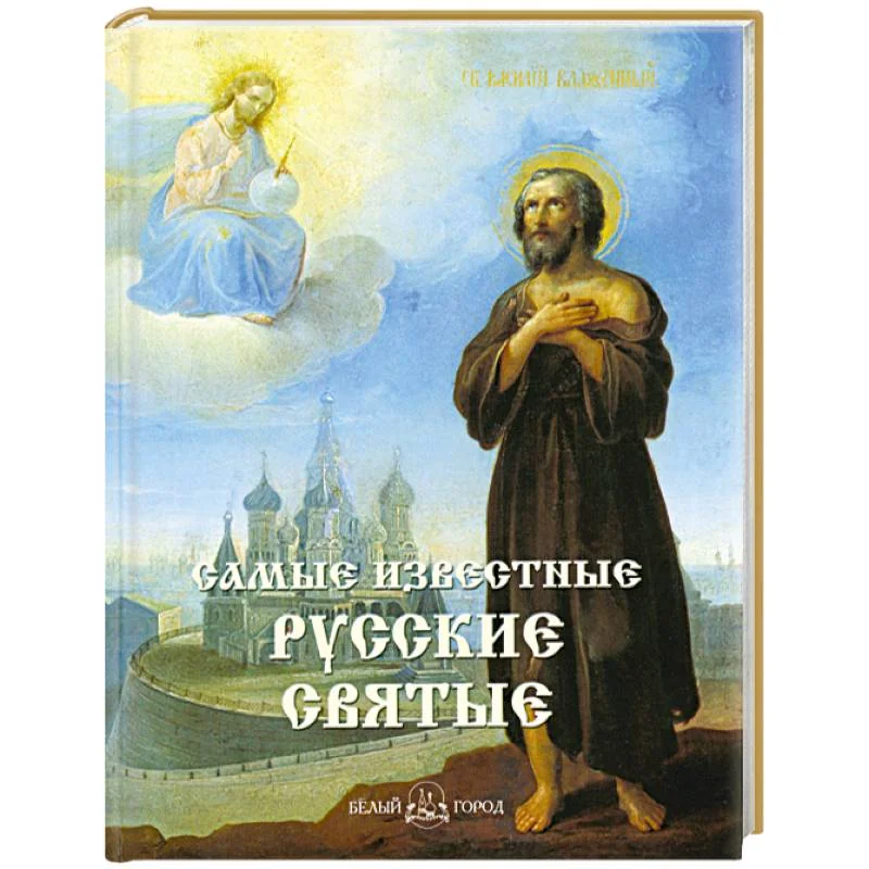 Обложка книги «Самые известные русские святые»