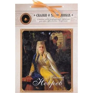 Обложка книги «Николай Неврев. Сказка о художнике и чудесном блюдечке»