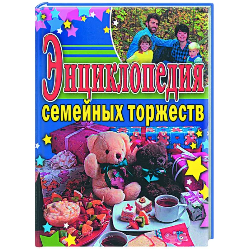 Обложка книги «Энциклопедия семейных торжеств»