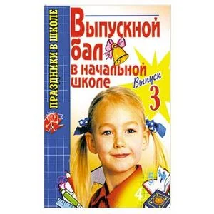 Обложка книги «Выпускной бал в начальной школе.Выпуск 3»
