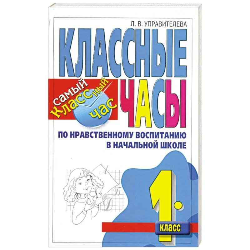 Обложка книги «Классные часы по нравственному воспитанию в начальной школе. 1 класс»
