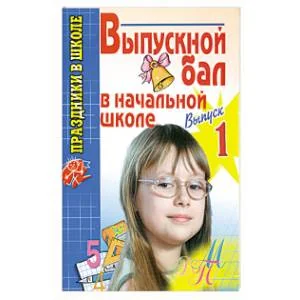 Обложка книги «Выпускной бал в начальной школе. Выпуск 1»