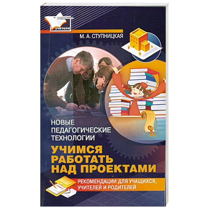 Обложка книги «Учимся работать над проектами. Новые педагогические технологии»