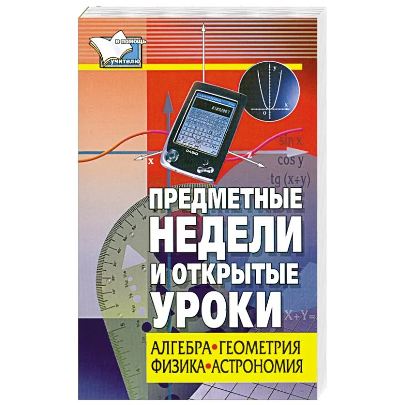 Обложка книги «Предметные недели и открытые уроки. Алгебра, геометрия, физика, астрономия»