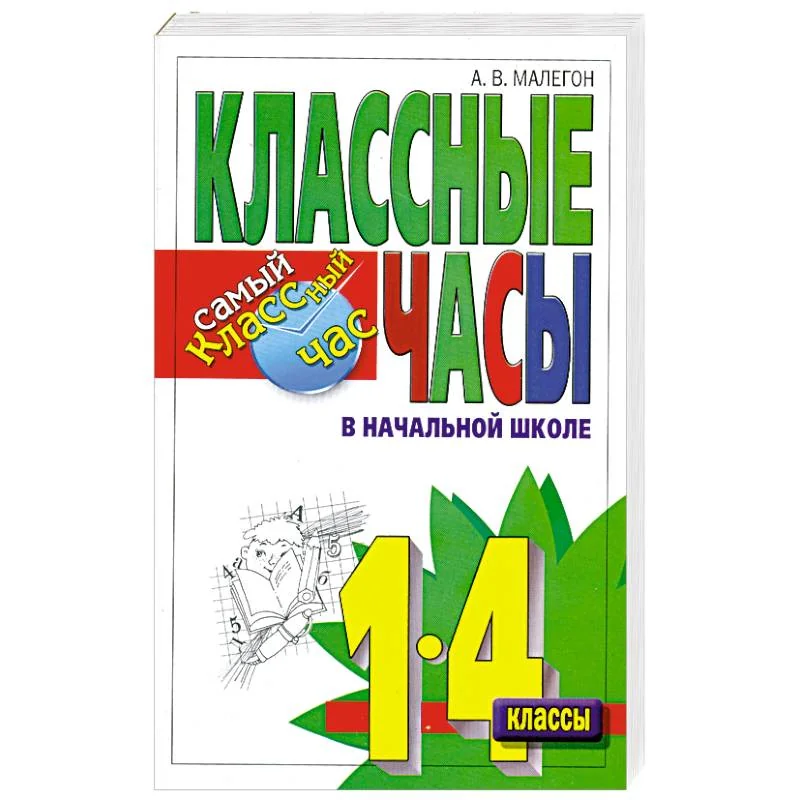 Обложка книги «Классные часы в начальной школе. 1-4 классы»
