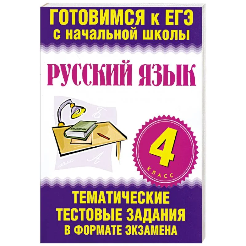 Обложка книги «Русский язык. 4 класс. ЕГЭ»