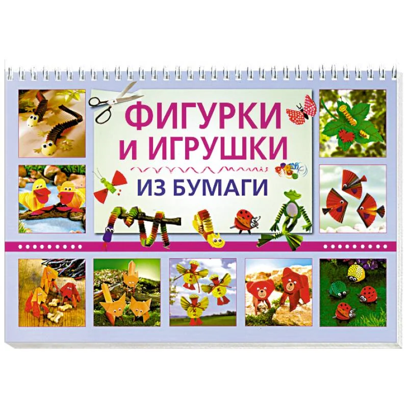 Обложка книги «Фигурки и игрушки из бумаги»