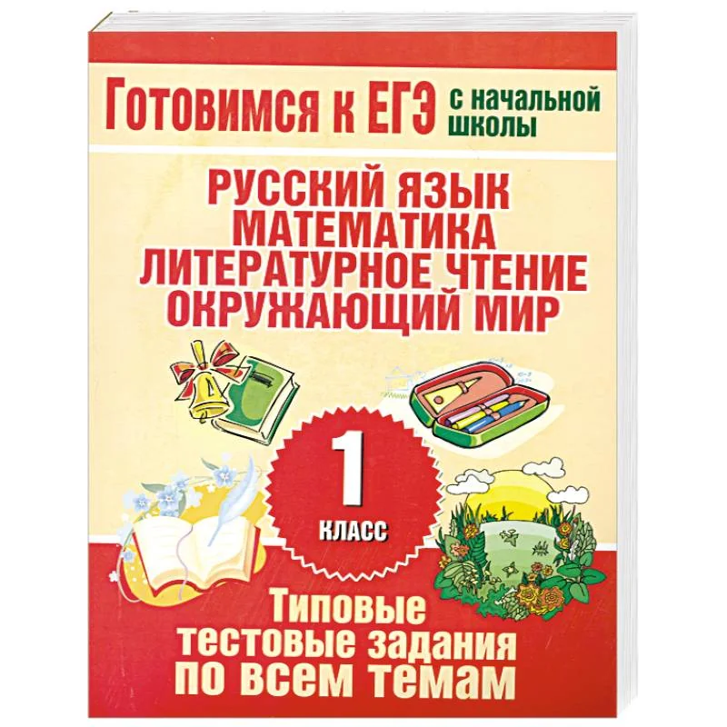 Обложка книги «Типовые тестовые задания по всем темам 1 класса»