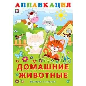 Обложка книги «Аппликация. Домашние животные»