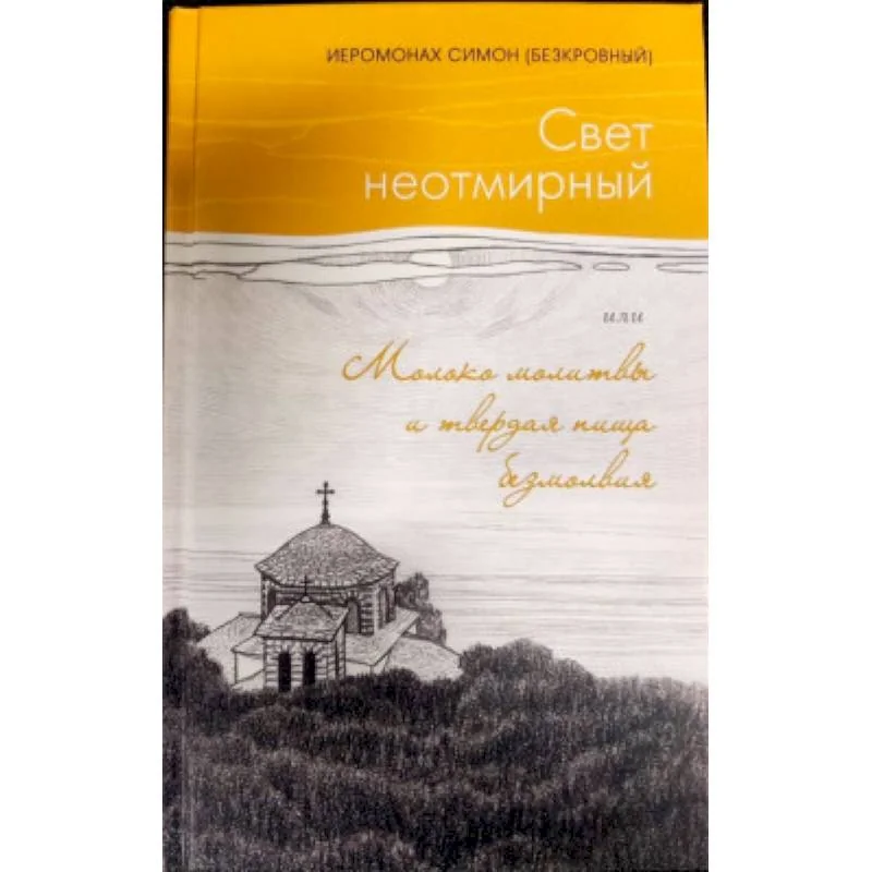 Обложка книги «Свет неотмирный. Молоко молитвы и твердая пища безмолвия»
