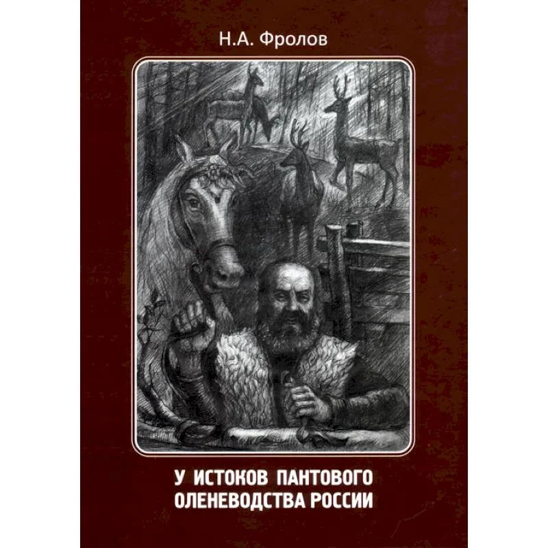 Обложка книги «У истоков пантового оленеводства России»