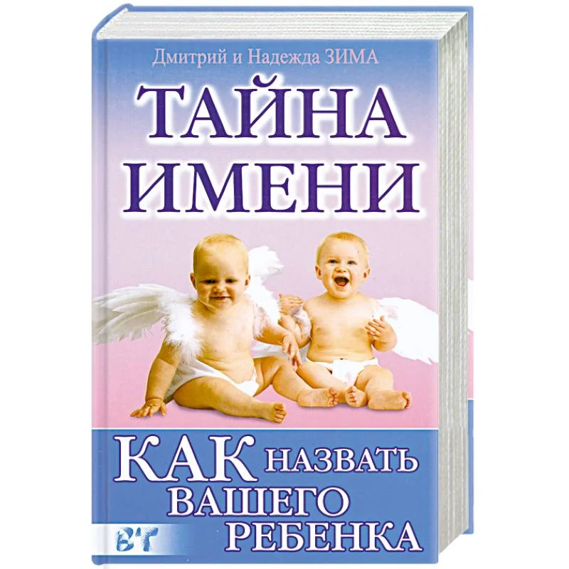 Обложка книги «Как назвать вашего ребенка»